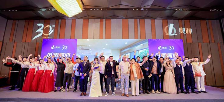 “风雨同心”奥林公司 30周年庆典圆满举行
