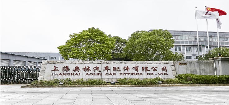 上海奥林汽车配件有限公司